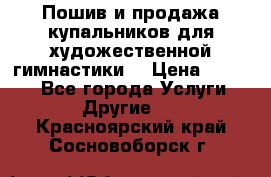 Пошив и продажа купальников для художественной гимнастики  › Цена ­ 8 000 - Все города Услуги » Другие   . Красноярский край,Сосновоборск г.